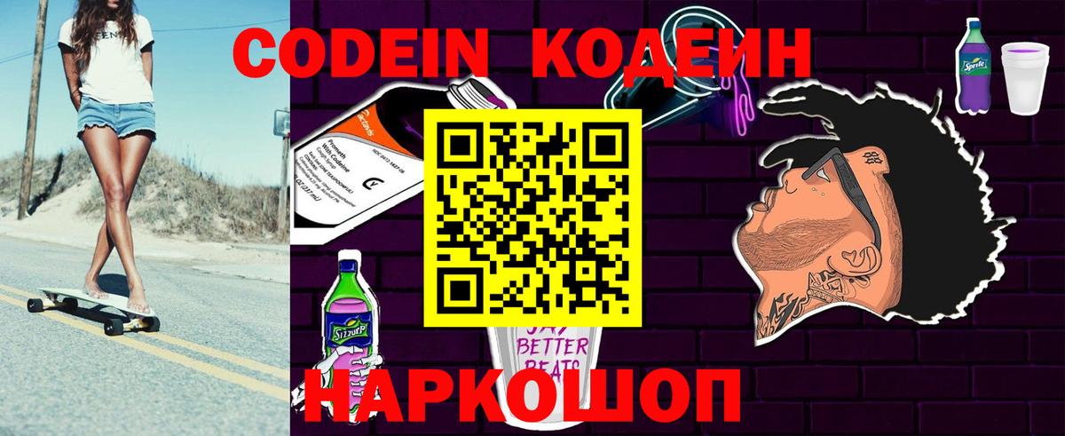 Codein напиток Lean (лин)  Вход с VPN  Донецк 