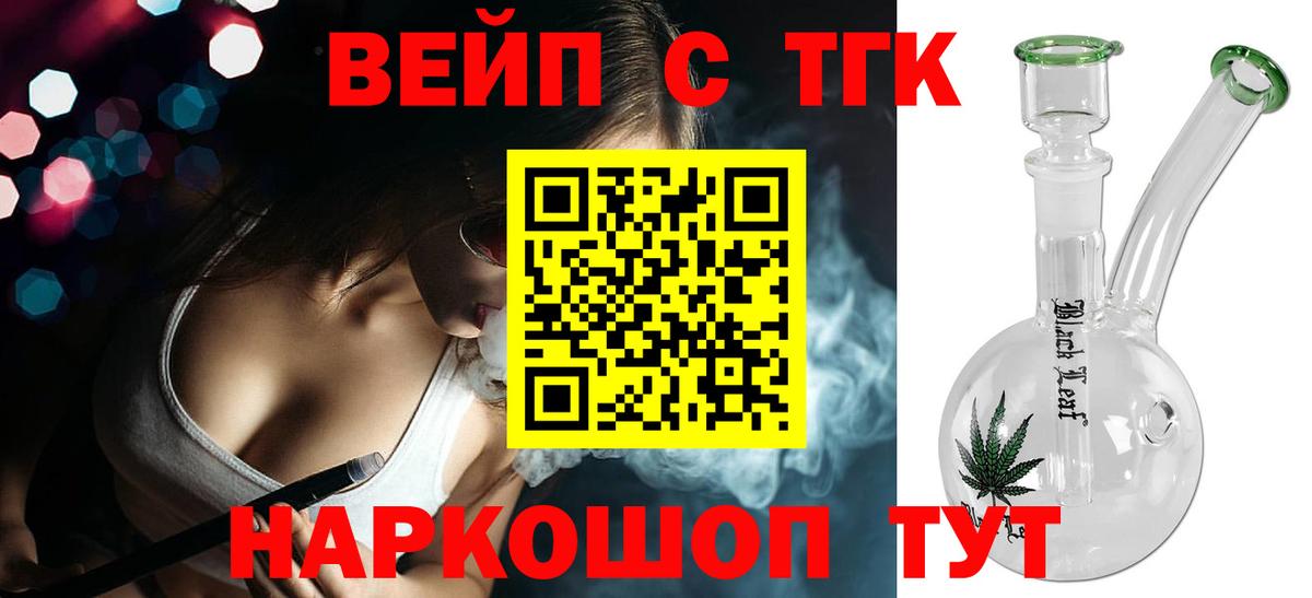 ТГК вейп с тгк  ТГК жижа  Вход с VPN  Донецк 